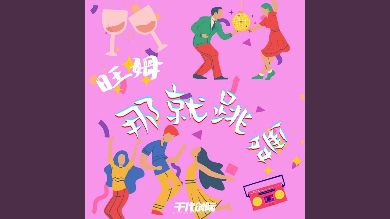 那就跳舞 (DJR7版)