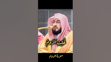 غلبت الروم تلاوة رائعة بأداء بديع لفضيلة الشيخ د. بندر بليلة لإمام الحرم المكي سورة الروم