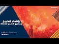 بإشعال شماريخ جماهير الأهلي تحتفل بهدف أجايي في الزمالك 