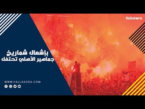بإشعال شماريخ جماهير الأهلي تحتفل بهدف أجايي في الزمالك