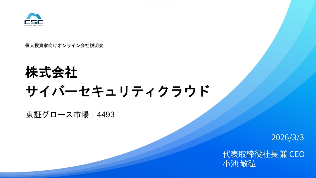 株式会社サイバーセキュリティクラウド主催　個人投資家向けオンライン会社説明会