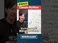 【ゆる解説】AnthropicがClaude Mythosを公開しない理由とは？Opus 4.6超え / 脆弱性を数千件発見 / 安全保障に影響？ #安野貴博 #AI #自由研究