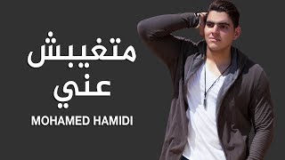 Mohamed Hamidi - Matghbsh 3any (Official Lyrics Video) | محمد حميدي - متغيبش عني