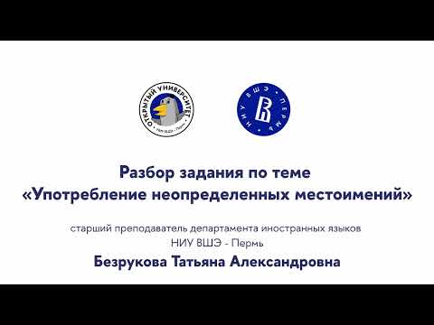 Разбор задания по теме «Употребление неопределенных местоимений»