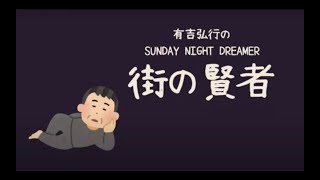 サンドリ　街の賢者　まとめ１　１〜１０　【有吉弘行のSUNDAY NIGHT DREAMER】