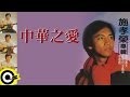施孝榮 中華之愛 Official Lyric Video 施孝榮 中華之愛 Official Lyric Video