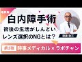 時事メディカル 白内障手術失敗につながるNGな考え方