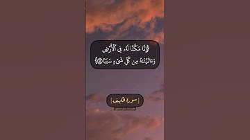 سورة الكهف الآية ٨٣ الى ٨٦ بصوت الشيخ محمد صديق المنشاوي