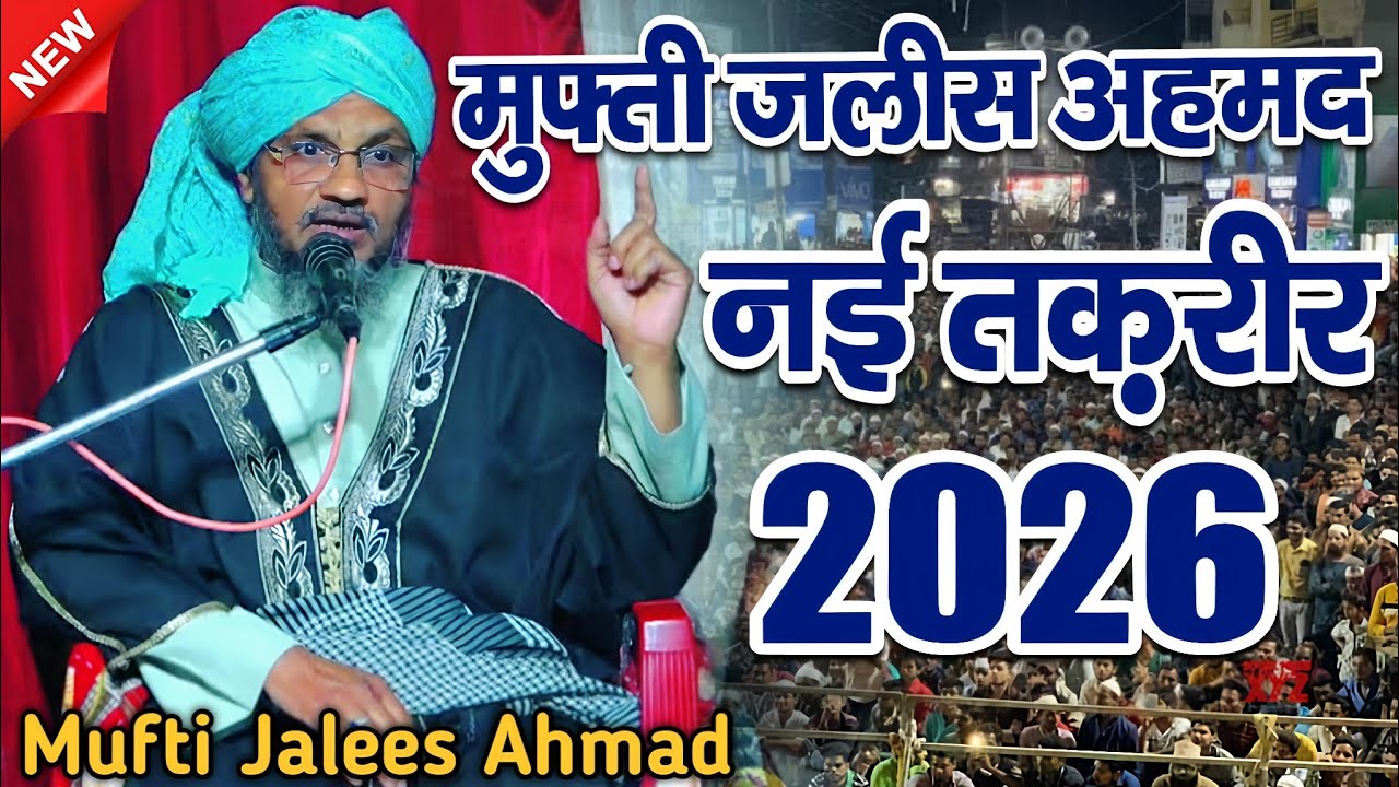 मुफ्ती जलीस अहमद की नई तकरीर || Mufti Jalees Ahmad Ki Taqreer || New Taqreer 2026 || New Takrir 