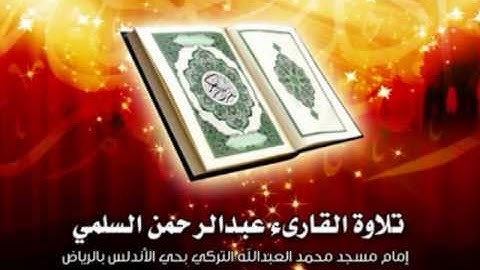 تلاوة من سورة هود بصوت القارئ عبدالرحمن السلمي