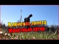 В поисках золота - Монетный хутор