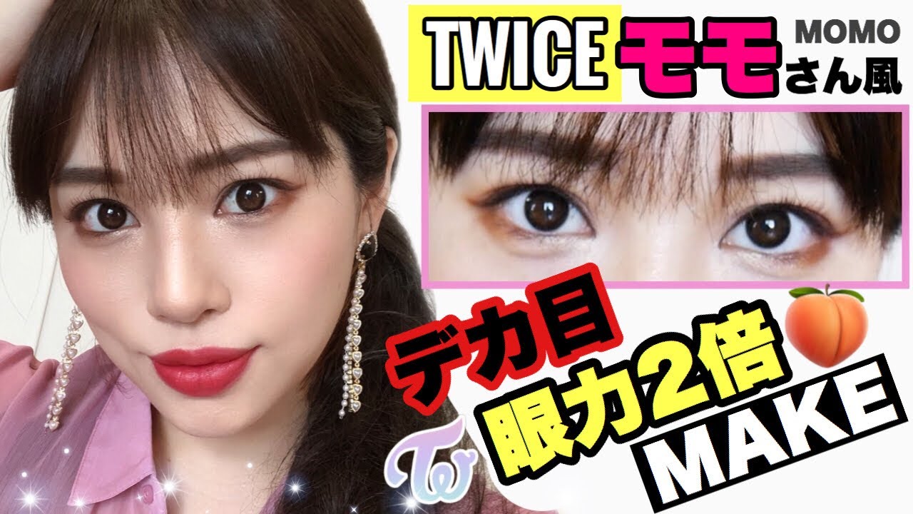 Twice モモさんのでか目メイクに挑戦 Momo ジョンセンムルクッションファンデが凄い Youtube