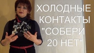 (Видео Фаберлик) Успех на Холодных Контактах в МЛМ - "Собери 20 НЕТ" (Татьяна Курячая) (Видео Фаберлик) Успех на Холодных Контактах в МЛМ - "Собери 20 НЕТ" (Татьяна Курячая)