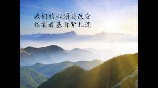 心須要改變 (问白云/国)