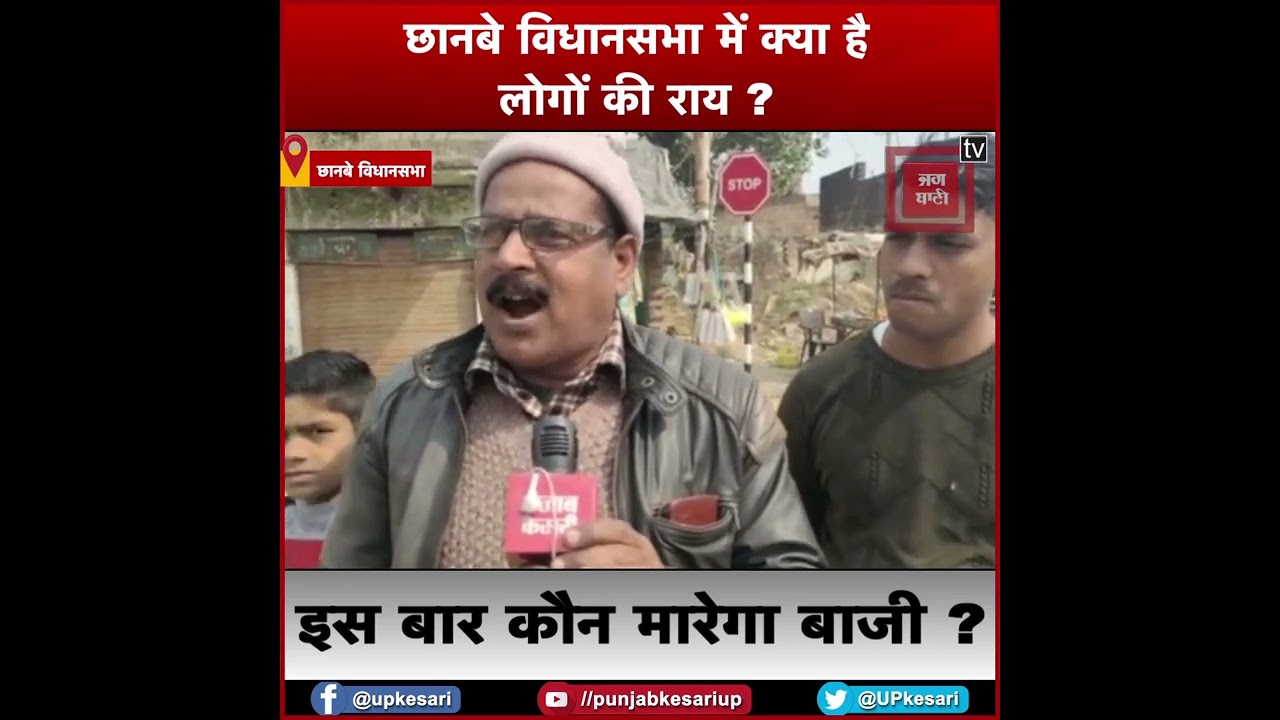 Chhanbey Vidhan Sabha: क्या है लोगों की राय, कौन मारेगा इस बार बाजी