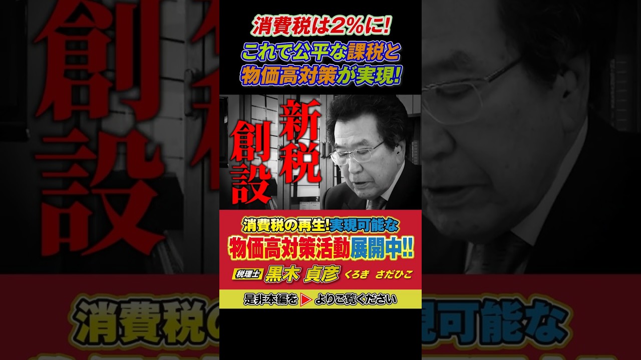 【物価高対策（消費税の再生で物価を6%下げる）】＜Vol.12＞新税として本来の消費税を導入したケース～新消費税は何が違う？～