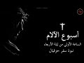 نبوة سفر حزقيال النبي الساعة الاولى من ليلة الاربعاء من البصخة المقدسة