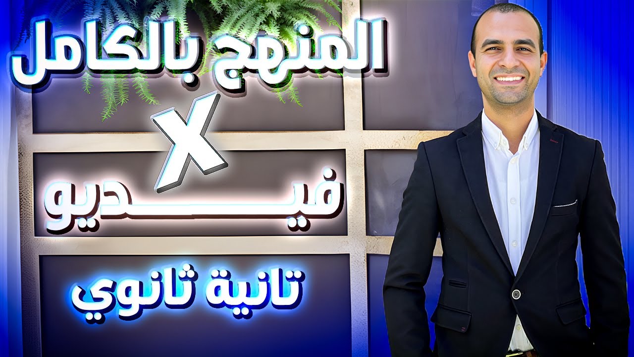 المنهج بالكامل في ساعتين !!! | تانية ثانوي | مراجعة ليلة الأمتحان | م/مجدي كمال | 2024