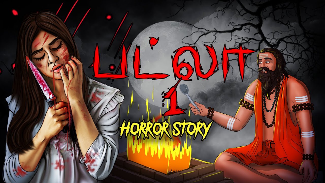 பட்லா 1 | Tamil Horror Stories | Tamil Kathaikal | Cartoon in Tamil  | Tamil Kathalu