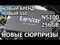 Обзор на SSD диск Lexar NS100 256Gb LNS100-256RB