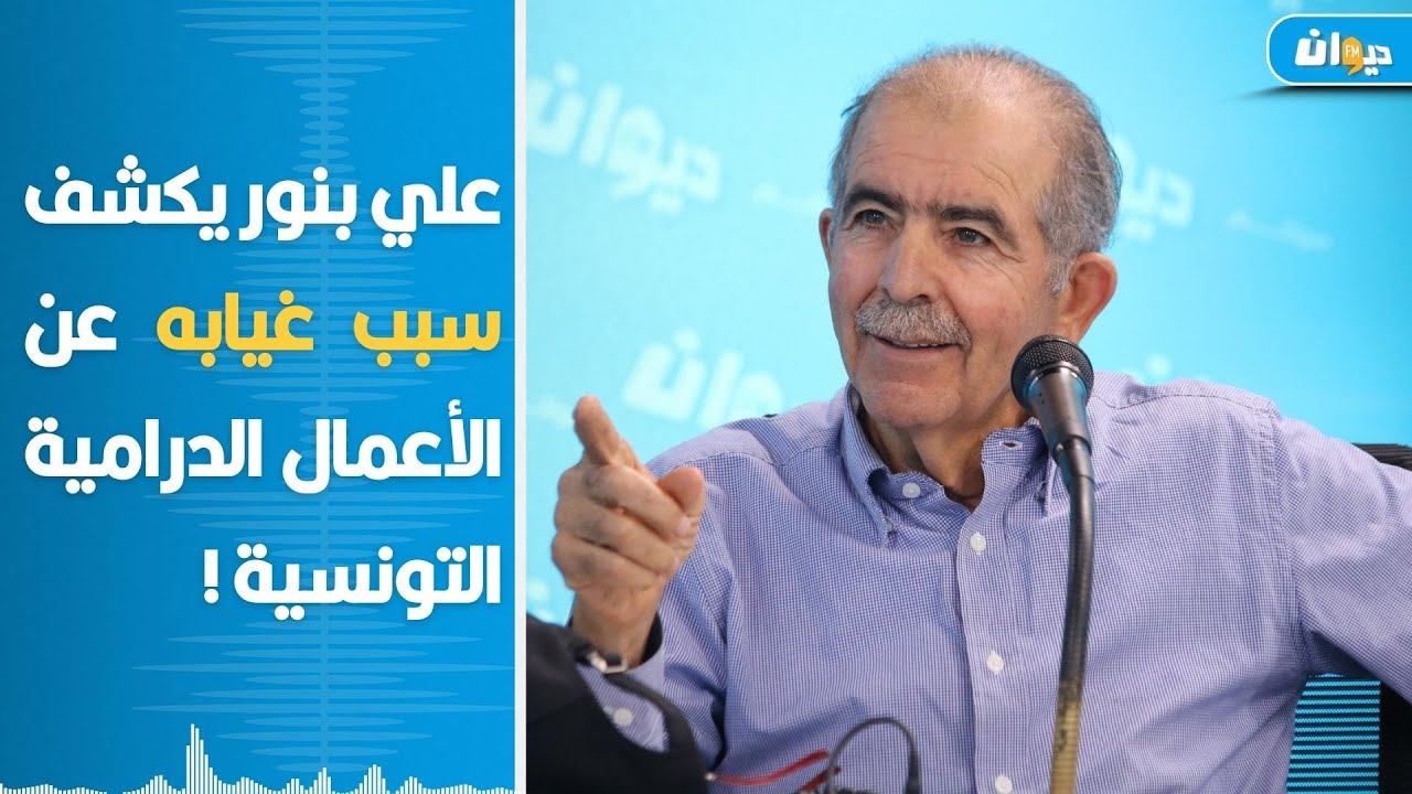 في أول حوار إذاعي بعد غياب طويل، علي بنور ضيف أميمة العياري