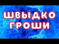 МФО Швыдко Гроши-ШАРАГА