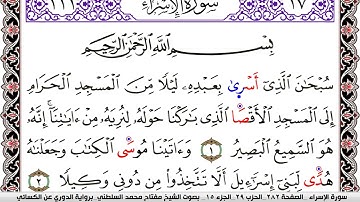 سورة الإسراء مكتوبة مفتاح السلطني برواية الدوري عن الكسائي