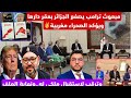 نايضة مبعوث ترامب يصفع الجزائر بعقر دارها ويؤكد الصحراء مغربية وترقب لإستقبال ملكي ونهاية الملف نايضة مبعوث ترامب يصفع الجزائر بعقر دارها ويؤكد الصحراء مغربية وترقب لإستقبال ملكي ونهاية الملف