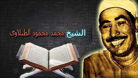 سورة الحجرات،محمد محمود الطبلاوي