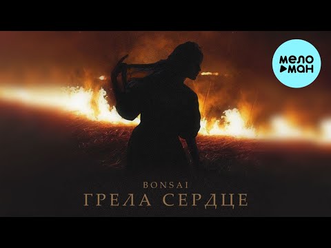 Bonsai - Грела Сердце (Single 2022) @MELOMAN-MUSIC