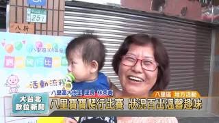 20160705 八里寶寶爬行比賽 狀況百出溫馨趣味 (凱擘大台北數位新聞)