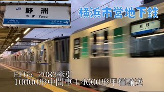 (EF65 2083牽引)横浜市営地下鉄10000形中間車＋4000形甲種輸送 野洲駅通過