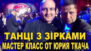 Лига Смеха 2019 + Танці з зірками: Юрий Ткач - Мастер класс:)