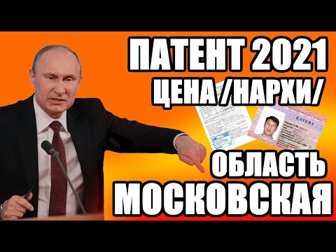 Патент нархи 2021. Московская область цена на 2021 год