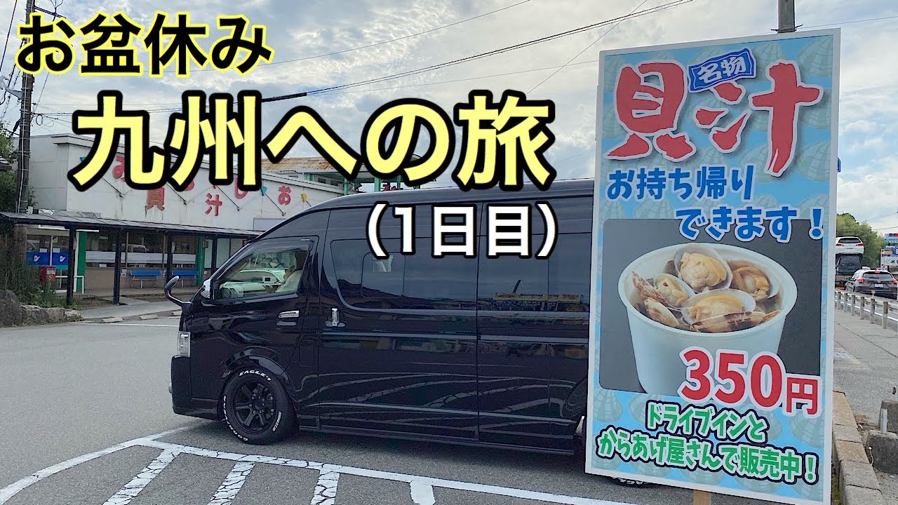 車中泊ハイエース 車中泊で行く九州への旅1日目 Youtube 車中泊ハイエース 車中泊で行く九州への旅1日目 Youtube