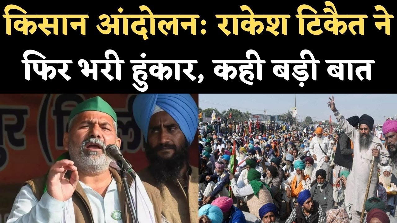Farmers Protest Rakesh Tikait ने फिर भरी हुंकार, कही बड़ी बात Naresh