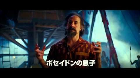 映画『パーシー・ジャクソンとオリンポスの神々：魔の海』予告編（字幕版）