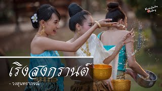 เพ​ลงวัน​สงกรานต์​ | เริงสงกรานต์ [HD]