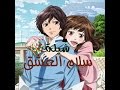 شيلة سلام العشق انمي 2017 