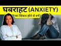 What is anxiety anxiety kya hai causes and symptoms of anxiety      