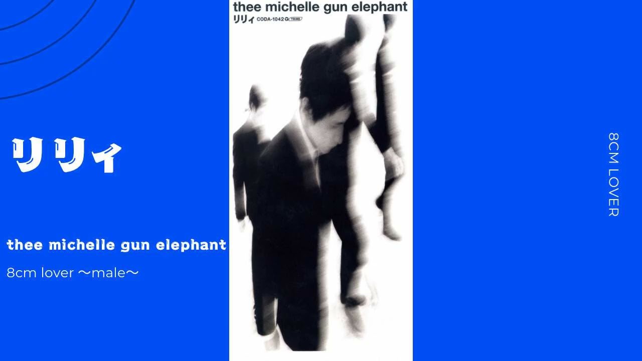 リリィ/thee michelle gun elephant - YouTube