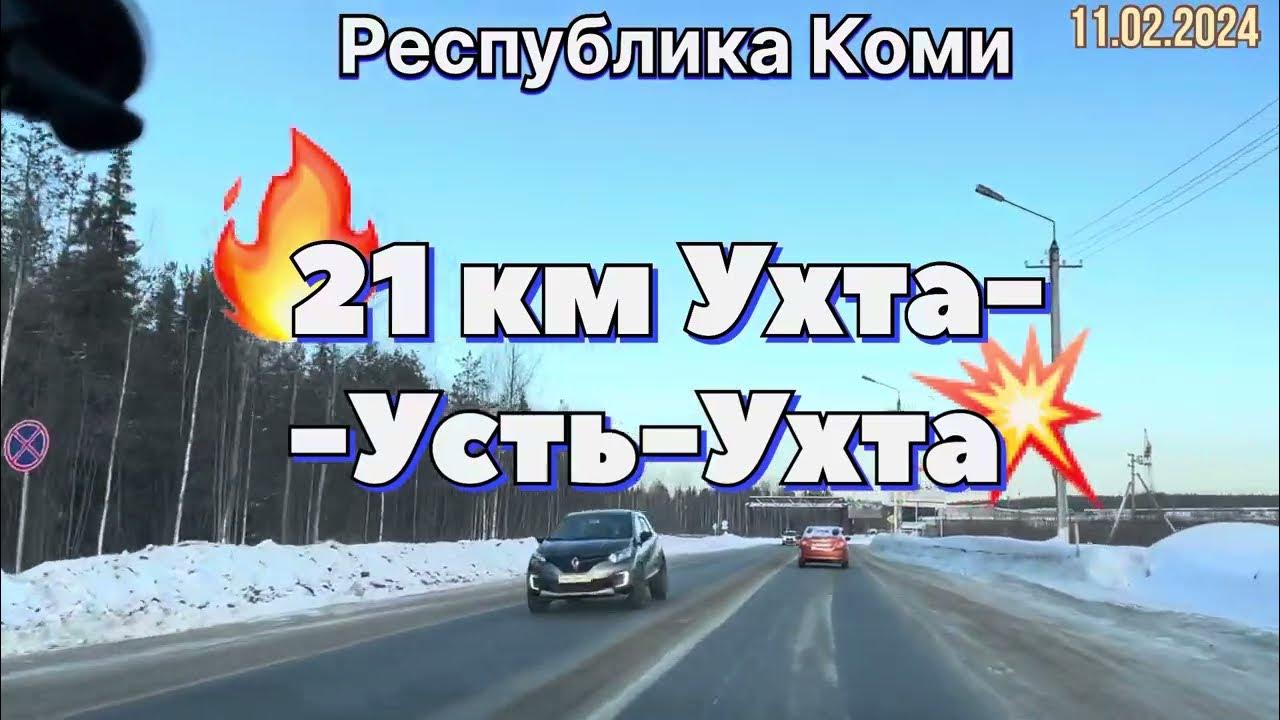 Ухта усть ухта расстояние. Ухта усть ухта расстояние