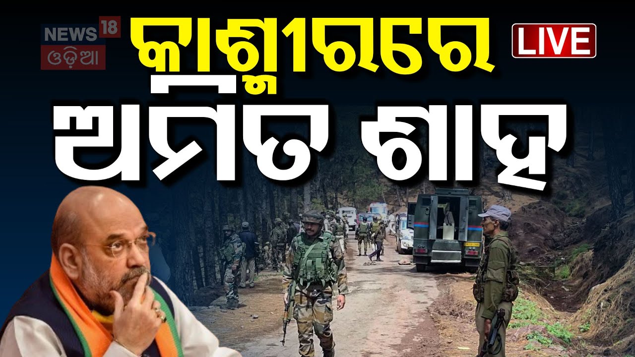 Live: କାଶ୍ମୀରରେ ପହଞ୍ଚିଲେ ଅମିତ ଶାହ  News | Amit saha Visit   Kashmir