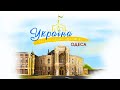 Україна Нескорені міста Серія Одеса Україна Нескорені міста Серія Одеса