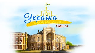 Україна. Нескорені міста. Серія Одеса