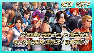 《KOF ALLSTAR》# 977 來玩~ 12 雷歐娜 覺醒 6 星 EX 突破後的傷害表現 | 來開~ 公會討伐戰隨機箱IX*44 是我運氣好？還是機率提升？