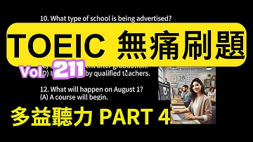 Day 211 多益聽力 Part 4 設計未來 打造夢想 無痛刷題 突破多益 TOEIC成績 3分鐘速戰 #多益聽力 #多益 #toeic part4 #多益聽力練習 #托业