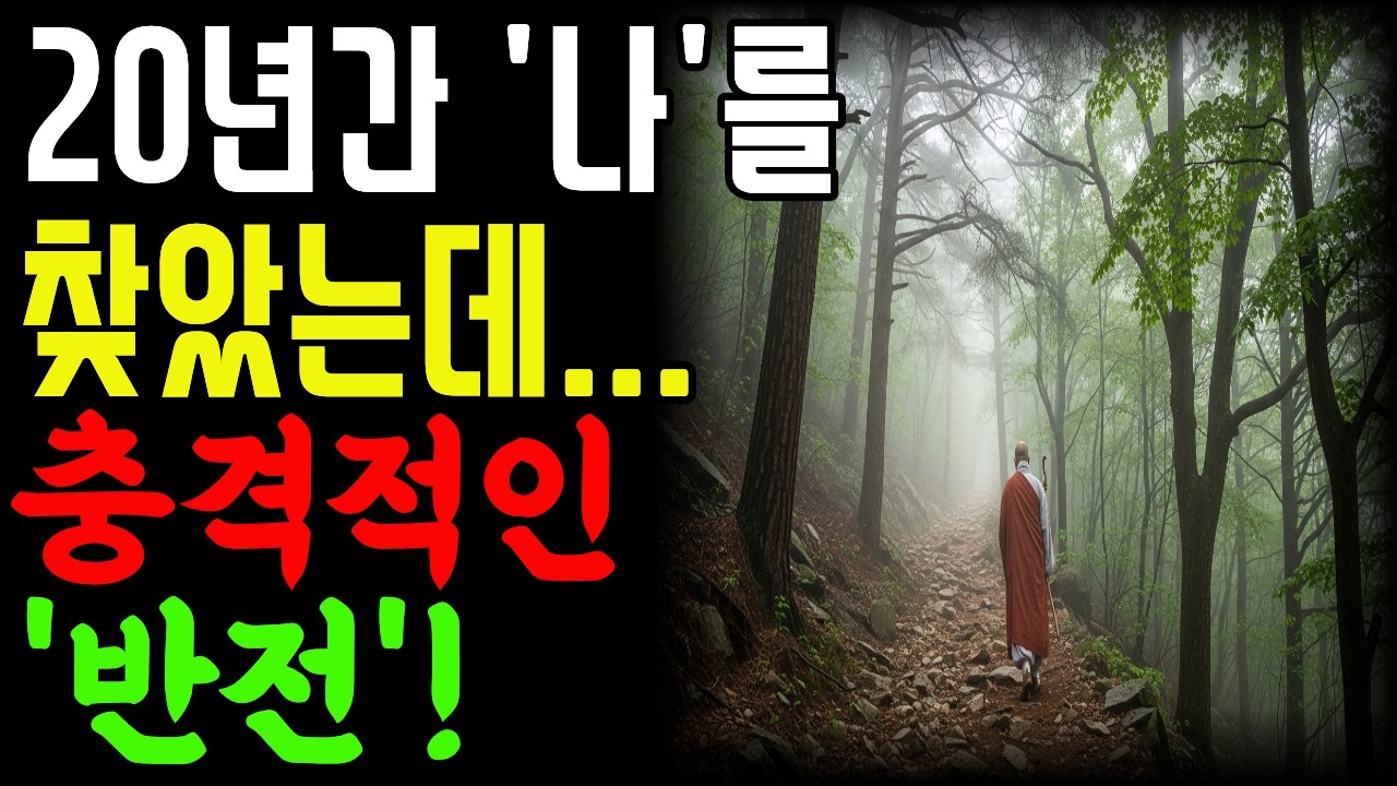 20년 ‘나’를 찾던 스님이 발견한 충격적 진실 | 사주풀이 | 금전운 | 철학 |