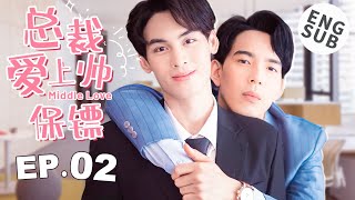 【BL】【ENG SUB】总裁爱上帅保镖 02 | Middle Love🌈同志/同性恋/耽美/男男/爱情/GAY BOYLOVE/Chinese LGBT