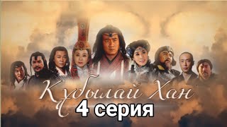 Құбылай Хан 4 бөлім қазақша / Хубилай хан 4 серия на казахском языке
